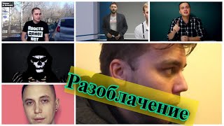 Баталов Разоблачение на блогеров. Кому это нужно ?