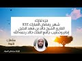 جزء تبارك شهر رمضان المبارك ١٤٤٤ القارئ الشيخ خالد بن فهد الجليل 