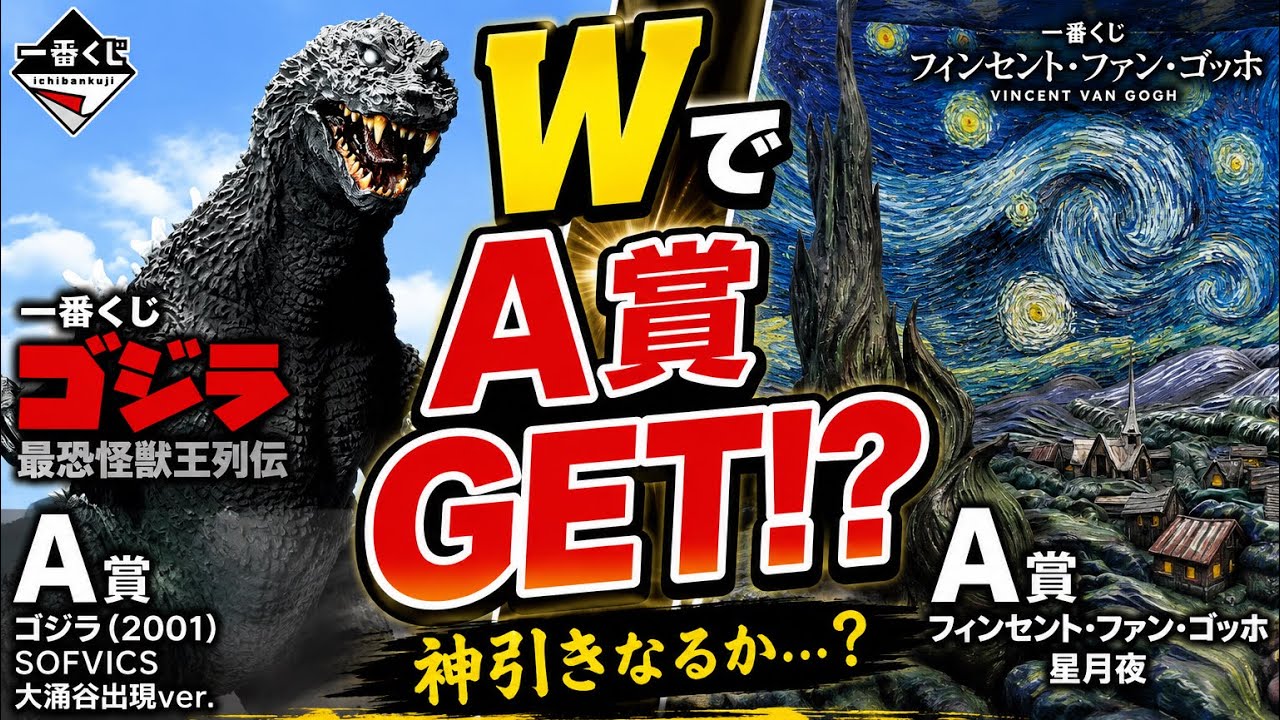 一番くじ ゴジラ】最恐怪獣王列伝 × ゴッホ｜WでA賞を狙った結果