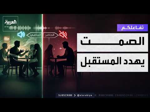 تفاعلكم | دراسة تحذر: الصمت يهدد مستقبل العالم