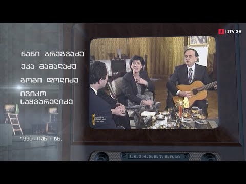 #ტელემუზეუმი ნანი ბრეგვაძე, ეკა მამალაძე, გოგი დოლიძე, ივიკო საყვარელიძე