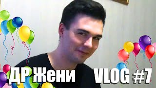 VLOG #7 ДР Жени