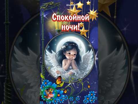 🌜Сладких снов! Спокойной ночи!