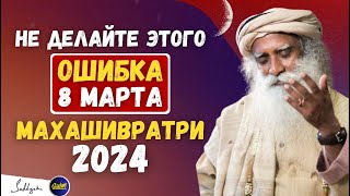 Опасность | Не делайте этой ошибки 8 марта | Специальный выпуск Махашиваратри | садгуру #садхгуру