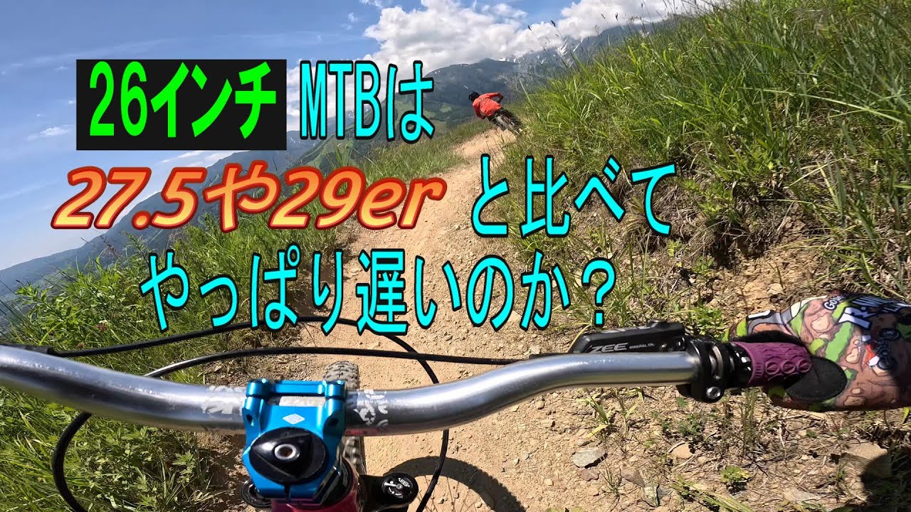 ホイール径26インチMTBはやっぱり遅いのか検証してみた。