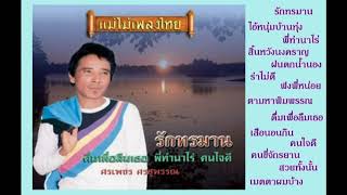 ศรเพชร ศรสุพรรณ รักทรมาน