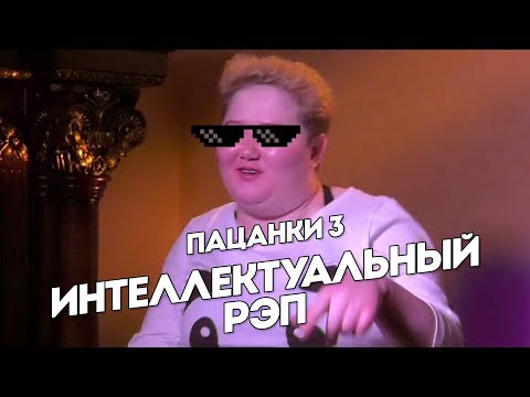 Интеллектуальный рэп. Пацанки 3