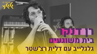 Video thumbnail of "רן דנקר - בית משוגעים (גלגלייב עם דלית רצ'שטר)"