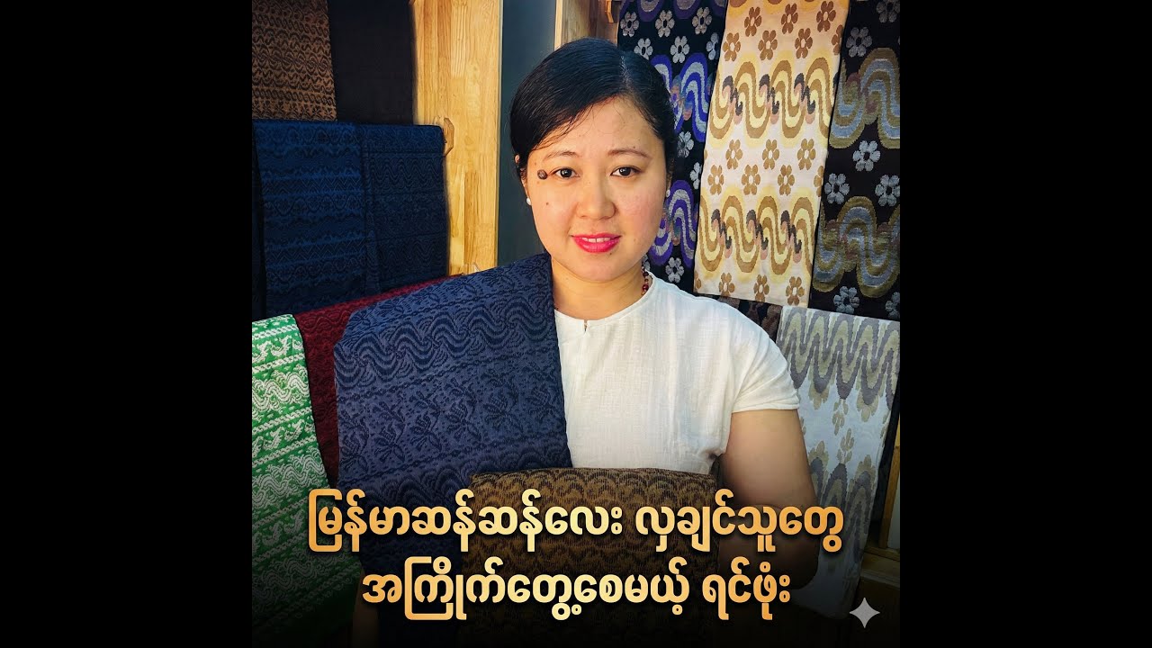 မြန်မာဆန်ဆန်လေး လှချင်သူတွေ အကြိုက်တွေ့စေမယ့် ရင်ဖုံး ✨👗


မြန်မာဆန်ဆန်လေးနဲ့ ကျက်သရေရှိရှိ လှပနေဖိ