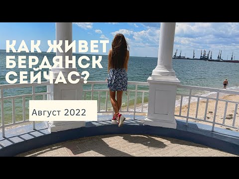 КАК ЖИВЕТ БЕРДЯНСК СЕЙЧАС? ЦЕНЫ НА ПРОДУКТЫ.