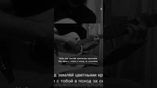 Тимур Темиров - Небо над землёй (на гитаре) 🤍🧸