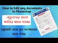 How to edit any documents in Photoshop ll ডকুমেন্ট থেকে ভুল সংশোধনের টেকনিক।