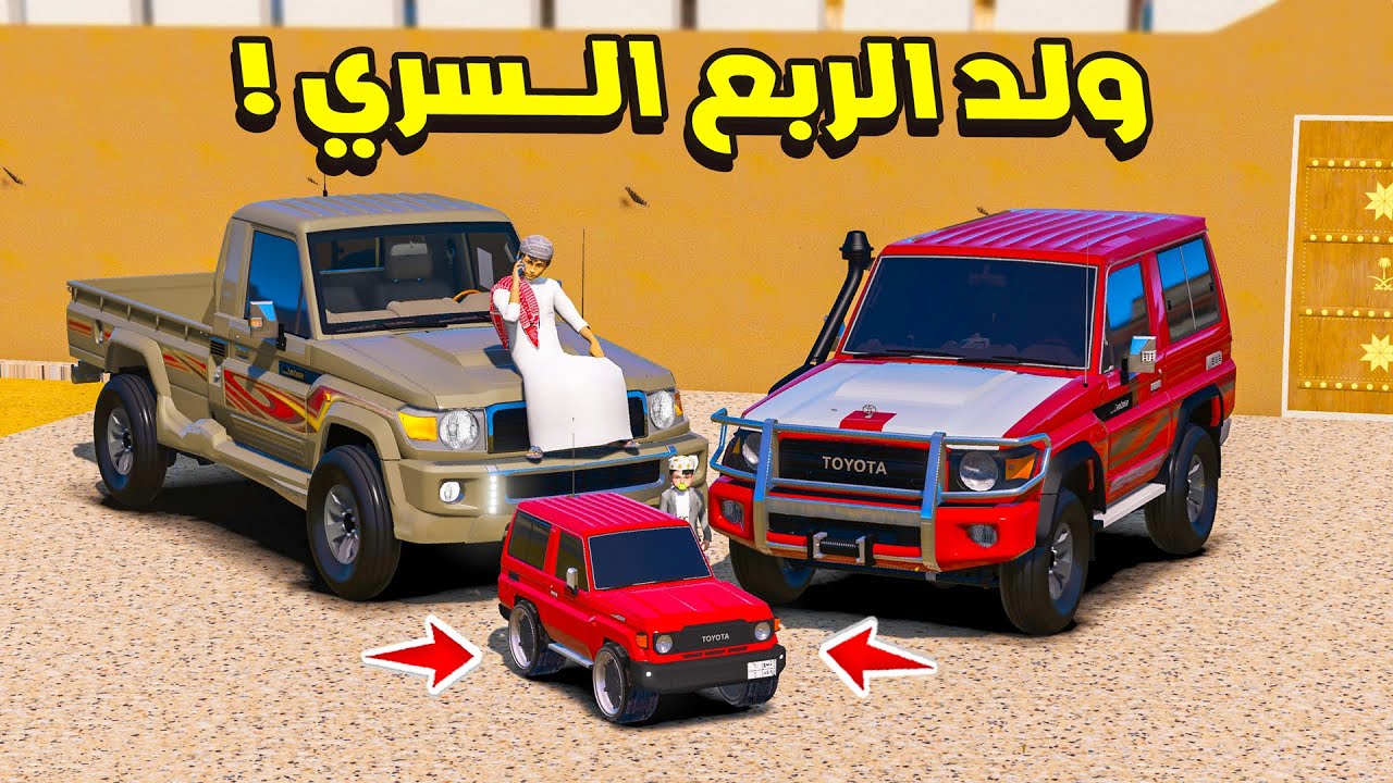 الشاص السري الربع السري جاب ولده الصغير 😍🔥| فلم قراند