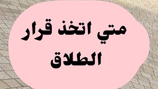 اول مره اقول لزوجه لازم تطلقي و ٣   نصائح للبنات مخطوبه او سينجل ‍️?