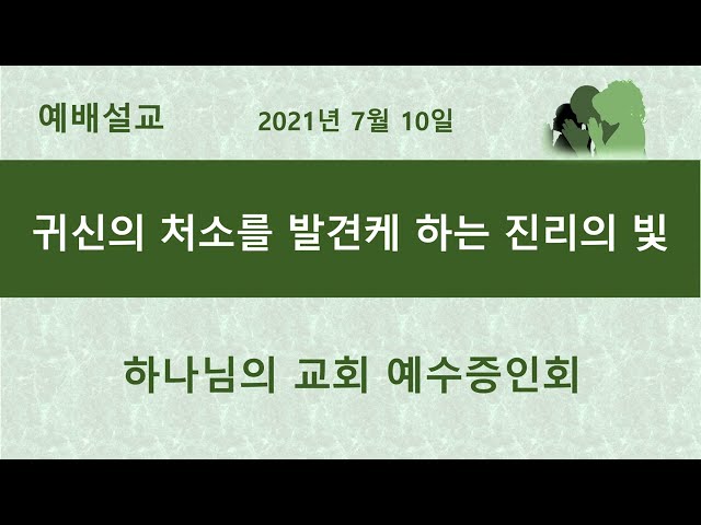 귀신의 처소를 발견케 하는 진리의 빛