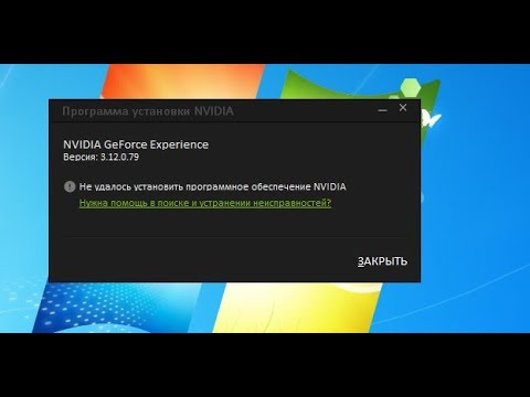 НЕ ОТКРЫВАЕТСЯ ИЛИ НЕ УСТАНАВЛИВАЕТСЯ geforce experience 100 РЕШЕНИЕ!