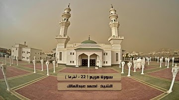 سورة مريم ( 22 - آخرها ) للشيخ أحمد عبدالمالك 14-9-1438