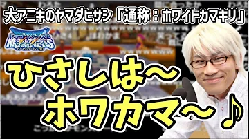 ホワカマとは ホワカマとは