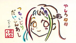 【花子くん】ひらがな16文字で描いた八尋寧々