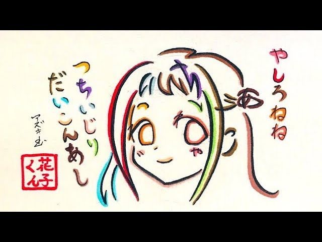 花子くん ひらがな16文字で描いた八尋寧々 Youtube