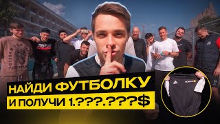 НАЙДИ ФУТБОЛКУ И ПОЛУЧИ 1.???.??? $ | ПРЯТКИ С ИГРОКАМИ АМКАЛА!