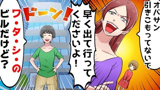 「引きこもりニートは出ていけオバサン!」と在宅ワークの私を見下し家から追い出そうとする義妹⇒勘違い自己中女に私「私のビルだけど?」【スカッとする話】