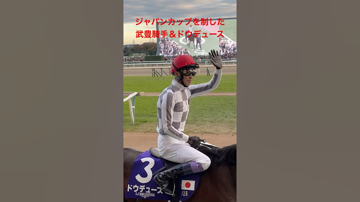 ジャパンCを制した武豊騎手＆ドウデュース&前川和也調教助手 2024