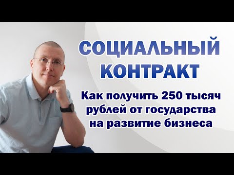 Социальный контракт. Как получить 250 тысяч рублей на развитие бизнеса.  Виталий Колядин