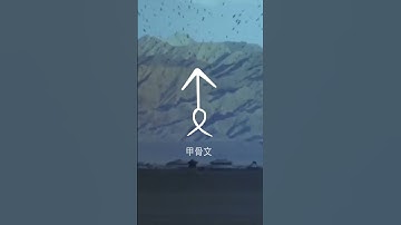 The origin of the word Arrow, learn the Chinese Character shǐ 失