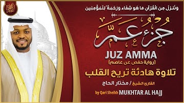 جزء عم القارئ مختار الحاج تلاوة خاشعة JUZ 30 AMMA MUKHTAR AL HAJJ