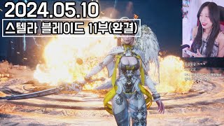 2024.05.10 진엔딩ㄱㄱ 11부(완)🌠스텔라 블레이드 (Stellar Blade) [라미콩 다시보기]