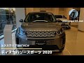 ディスカバリースポーツ2020モデル エクステリア360°VIEW