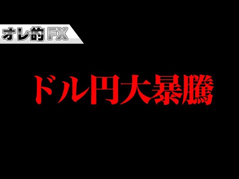 FX、ドル円大暴騰でもうお終いです
