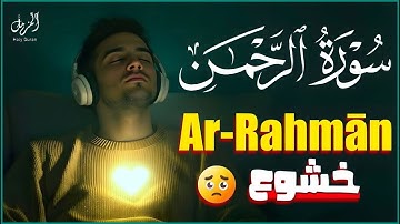 بدون مبالغة !؟ صوته يخطف قلبك لجماله | اسمع بقلبك | سورة الرحمن - القارئ علاء عقل -تلاوه هادئه
