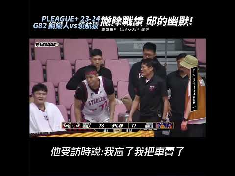 【PLG】撇除戰績 看看邱大宗結合時事 場邊的幽默! | 23-24 #G82 #鋼鐵人 vs #領航猿 #shorts