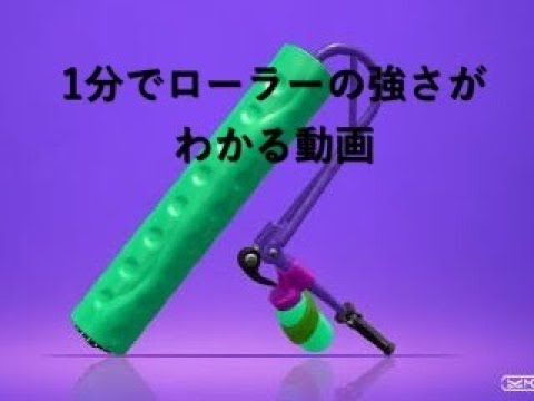 【スプラトゥーン2キル集】1分でローラーの強さがわかる動画