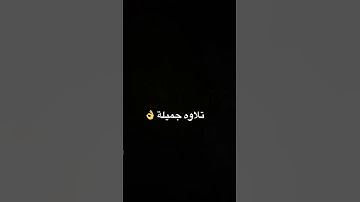 سعود الشريم تلاوة تأخذك إلى عالم آخر ✨✨👌 #explore #duet #love #religion #quote #القرآن #