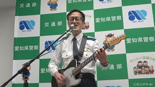 【生演奏フル動画】作詞作曲・歌・楽器演奏・ミュージックビデオ…すべて警察官が担当！愛知県警制作の交通安全ソングとは！?