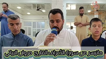 ماتيسر من سورة الأعراف للقارئ مروان البياتي