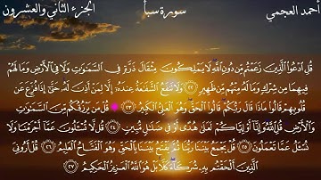 34  سورة سبأ كاملة بصوت الشيخ أحمد العجمي مع الآيات