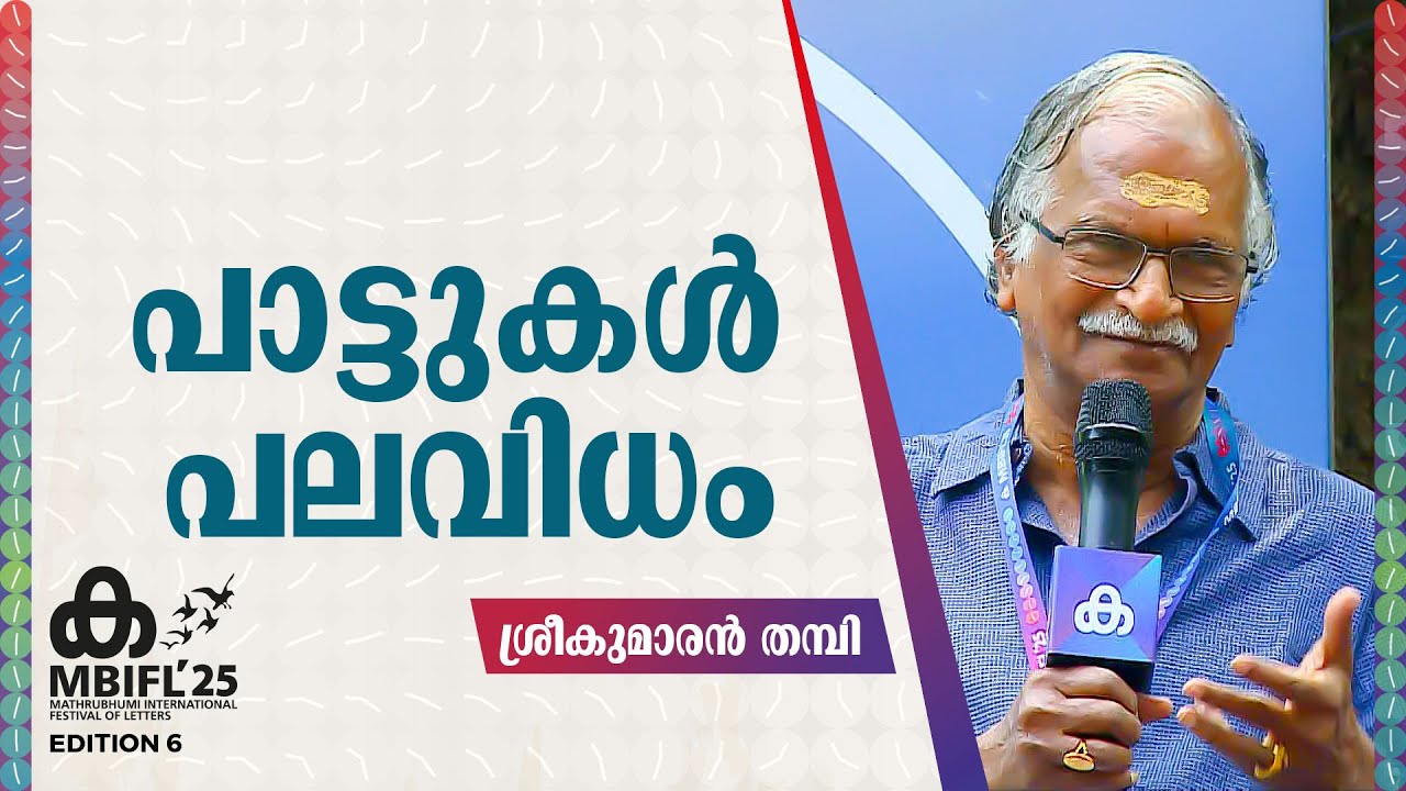 പാട്ടുകൾ പലവിധം | Sreekumaran Thampi | MBIFL 2025