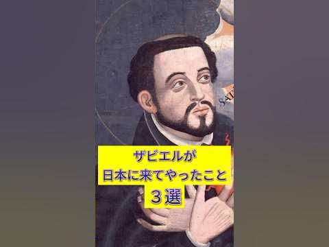 ザビエルが日本に来てやったこと3選 史実 歴史 YouTube