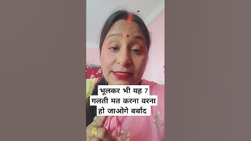 भूल से भी यह 7 गलतियां मत करना वरना आपकी जिंदगी बर्बाद हो जाएगी। #shorts #love #ai #motivation