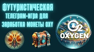 AIRDROP монеты OXY  Телеграм игра OXYGEN MINER