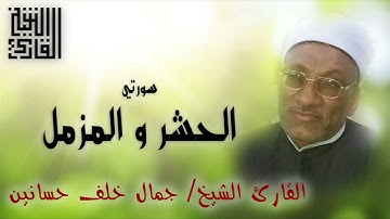 القارئ الشيخ | جمال خلف حسانين | الحشر و المزمل | تلاوة خارجية