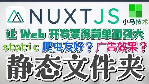 Nuxt.js + Vue 中文入门开发教学 - 静态文件夹 - static p.6
