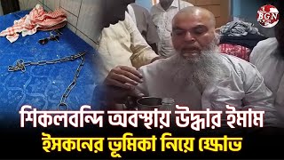 যেভাবে উদ্ধার হলেন মুফতি মহিবুল্লাহ! পঞ্চগড়ে চাঞ্চল্যকর ঘটনা l Mufti Mohibullah | Iskcon l BGN TV 24