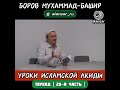 Боров Мухаммад Башир   Уроки исламской Акиды  28 я часть