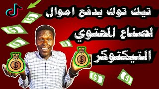 @astrozool2696 تعرف علي متطلبات والشروط#للربح من تيك توك مبادرة الاولي من نوعها من الشركة المالكة