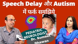 Autism के लक्षण Speech Delay से बिलकुल अगल होते हैं। Pediatric Neurologist Dr. Sumeet Dhawan